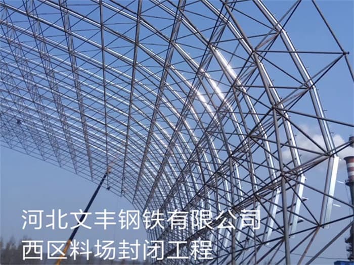 宝山文丰钢铁有限公司西区料场封闭工程