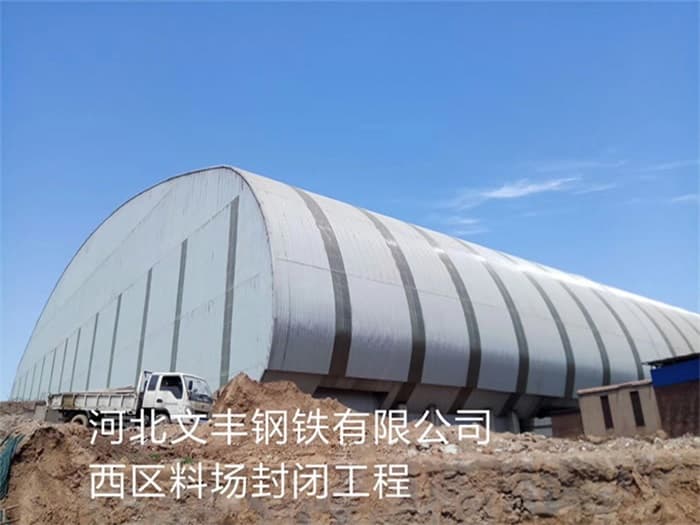 宝山文丰钢铁有限公司西区料场封闭工程