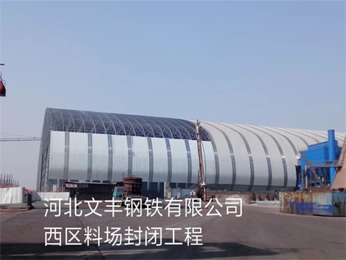 宝山文丰钢铁有限公司西区料场封闭工程