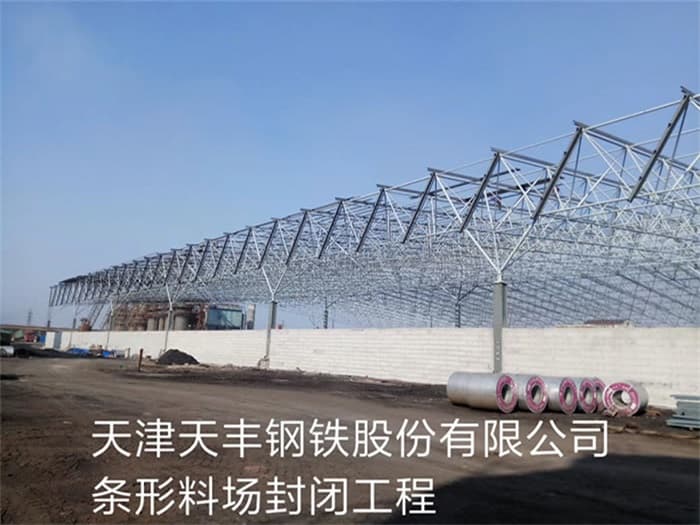 宝山天丰钢铁股份有限公司条形料场封闭工程