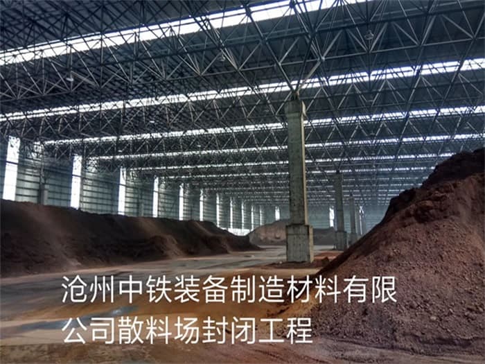 宝山中铁装备制造材料有限公司散料厂封闭工程