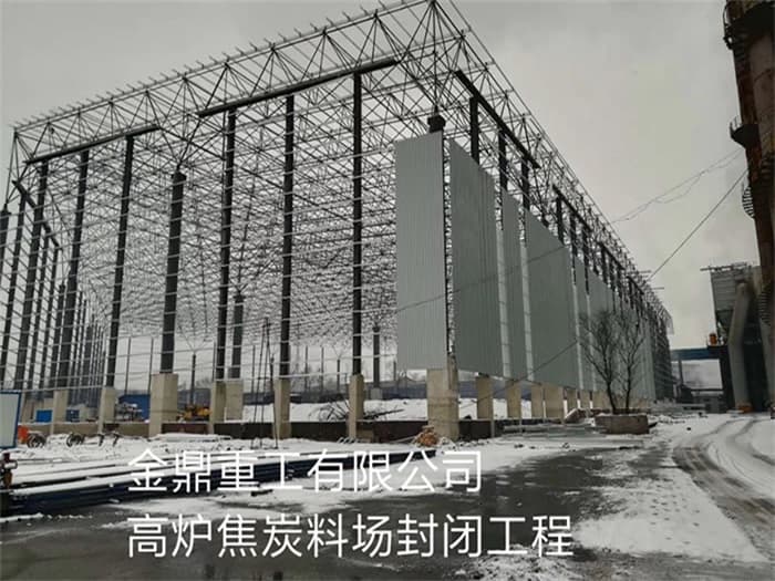 宝山金鼎重工有限公司高炉焦炭料场封闭工程