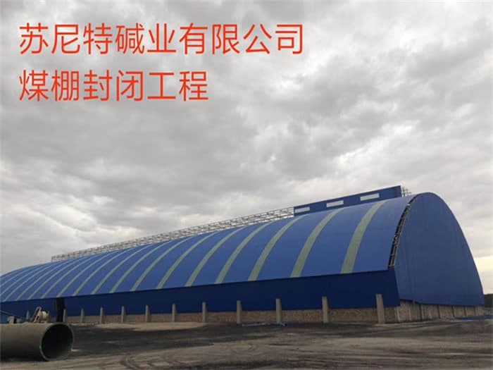 宝山苏尼特碱业有限公司煤棚封闭工程