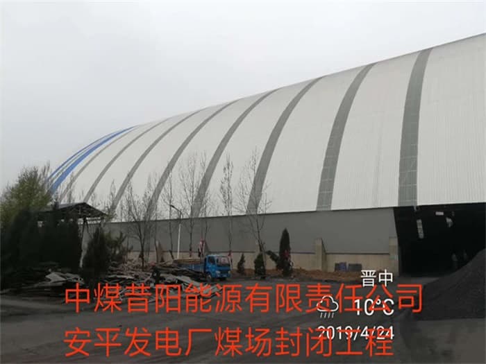 宝山中煤昔阳能源有限责任公司安平发电厂煤场封闭工程